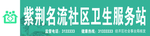 社区卫生服务站
