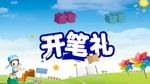 开笔礼