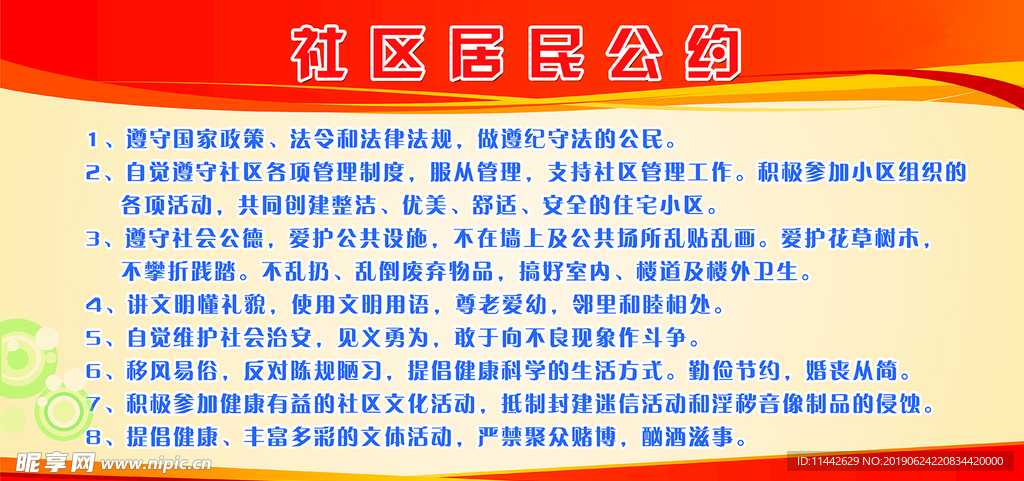 社区居民公约