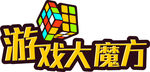 游戏大魔方logo|门头发光字