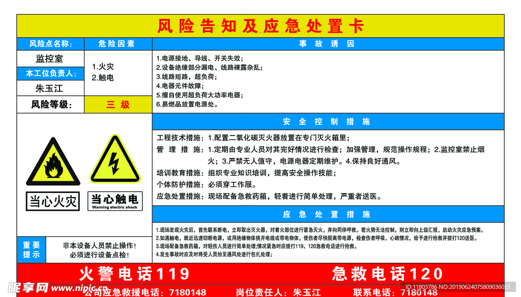 监控室风险告知及应急处置卡