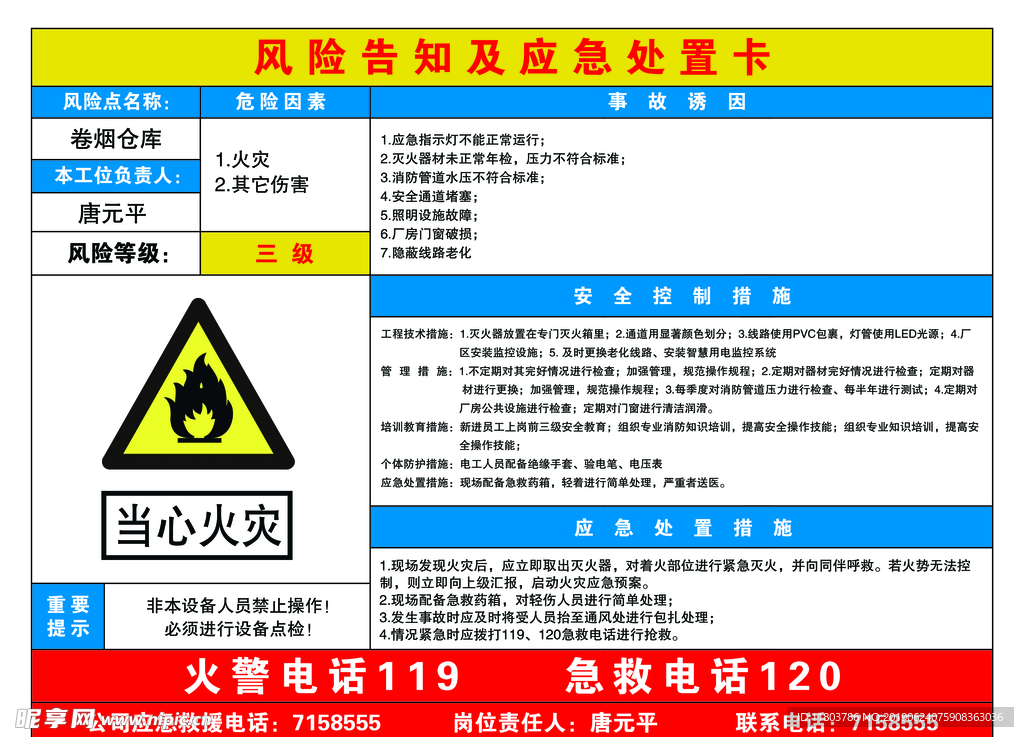 卷烟仓库风险告知及应急处置卡