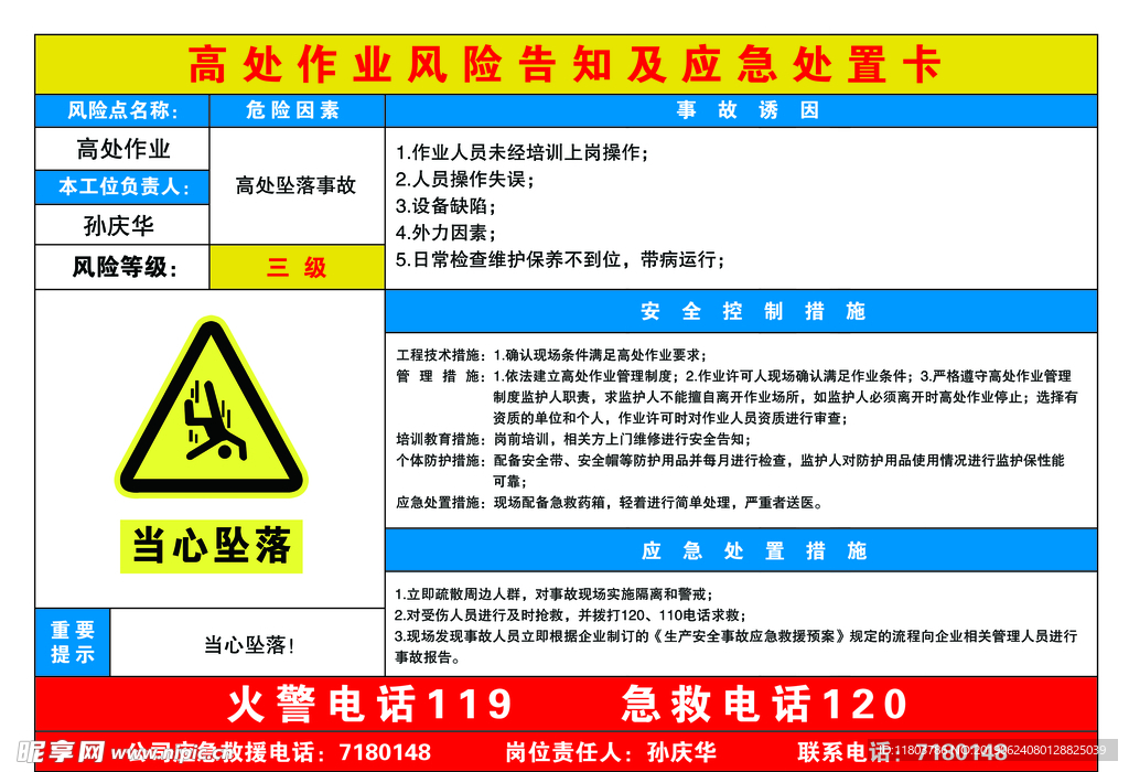 高处作业风险告知及应急处置卡