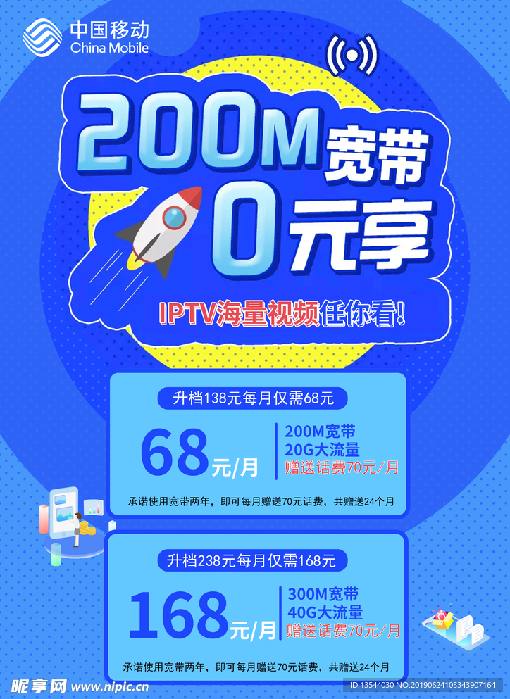 中国移动200M极速光宽带宣传