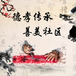 德孝社区