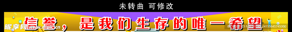 信誉 是我们生存的希望