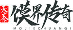 馍界传奇