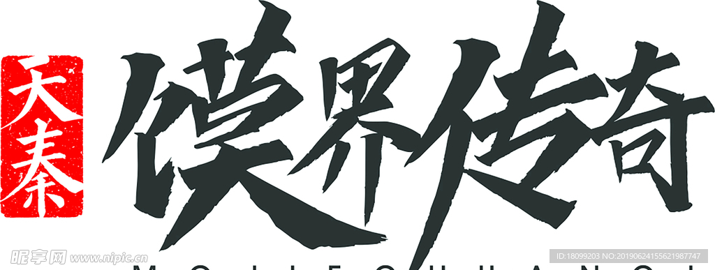 馍界传奇