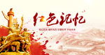 红色记忆