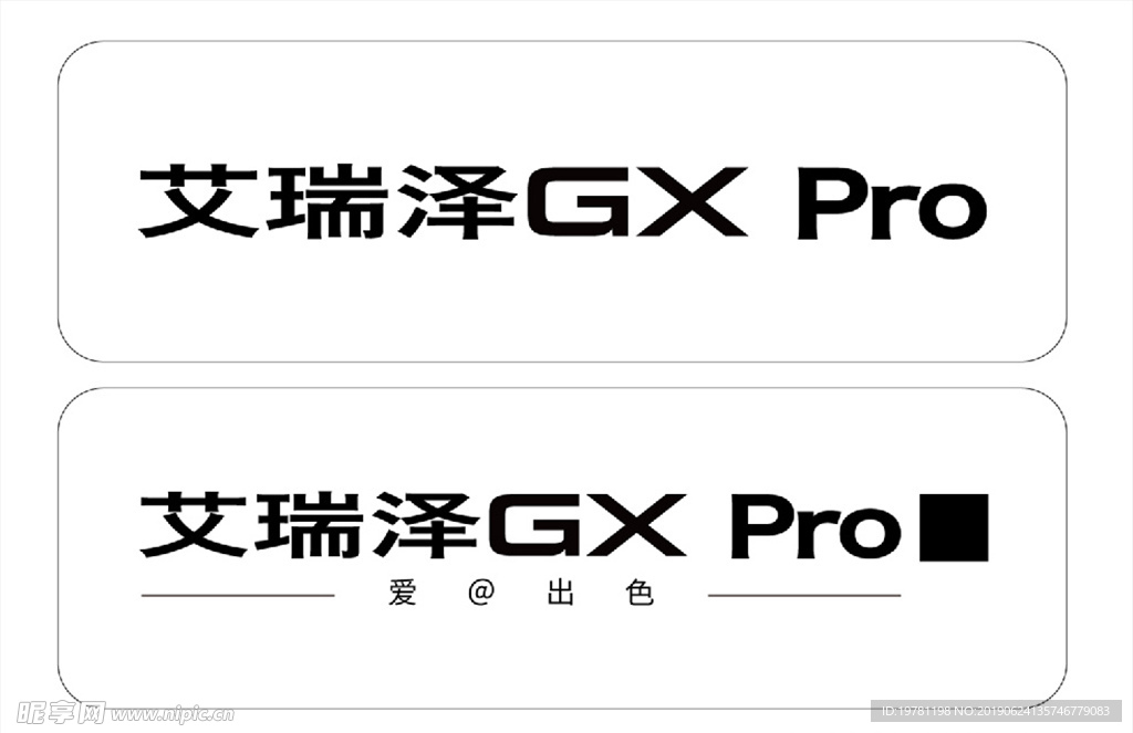 艾瑞泽GXpro车牌