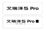 艾瑞泽5pro车牌