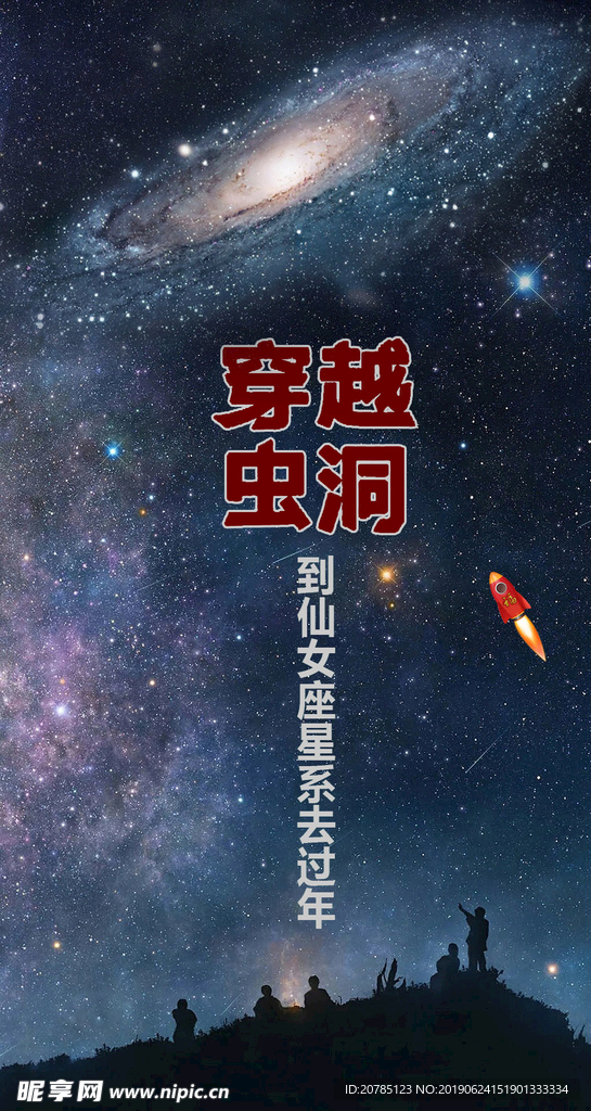 穿越宇宙虫洞