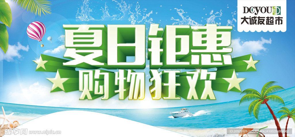 夏日钜惠购物狂欢吊旗