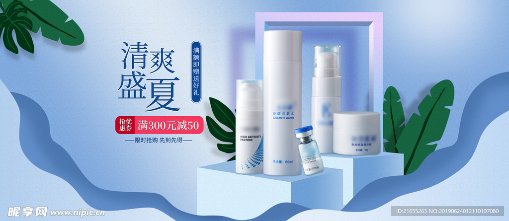 夏季化妆品海报