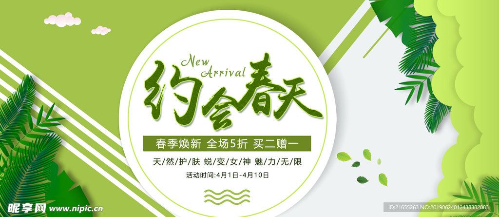 绿色简约春季上新美妆banne