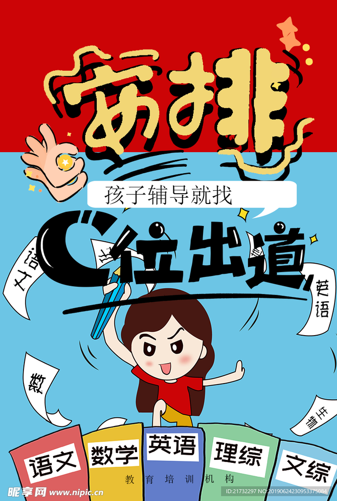 安排辅导班教育培训海报