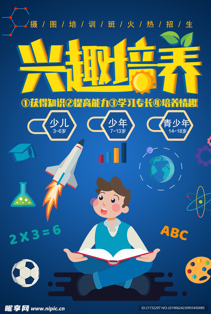 兴趣培训班海报