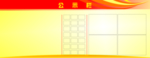 公示栏
