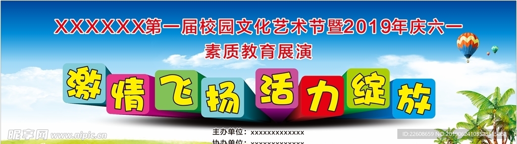 六一海报  喷绘  学校海报