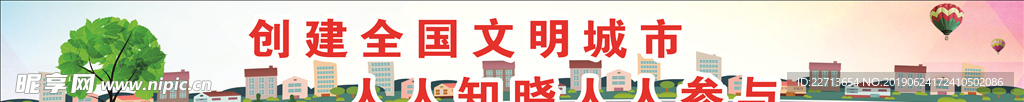 创建全国文明城市