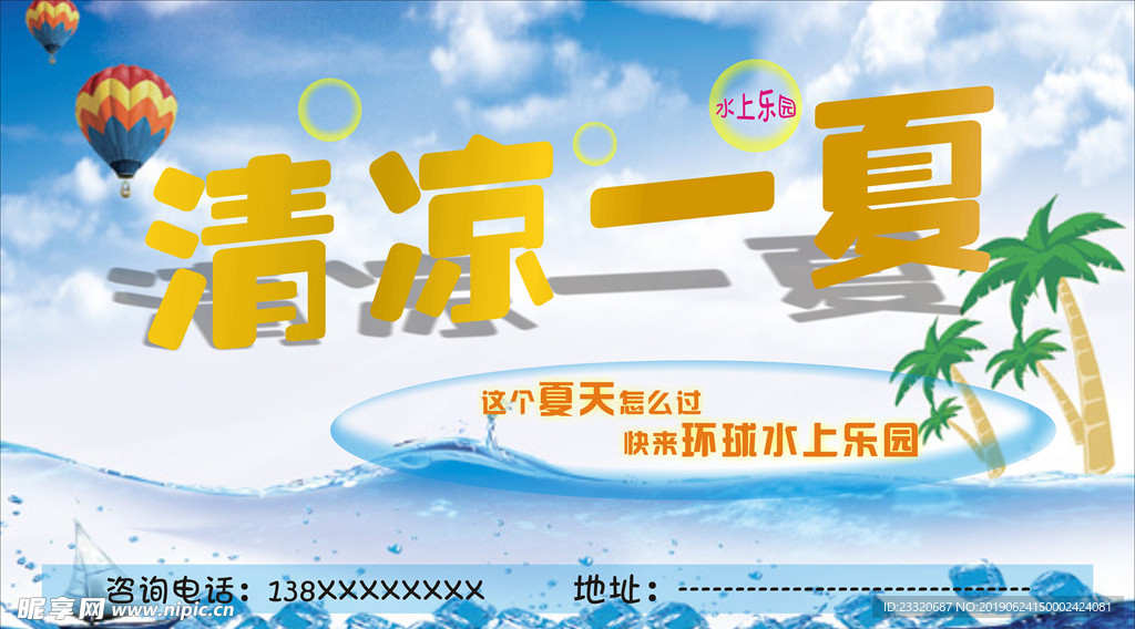 清凉一夏