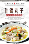 什锦丸子美食海报