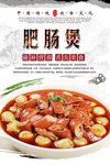 肥肠煲美食海报