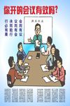 企业管理 你开的会有效吗