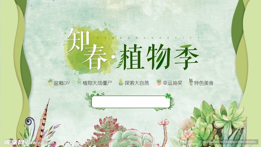 知春植物记