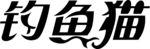 钓鱼猫