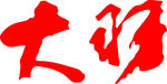 大羽