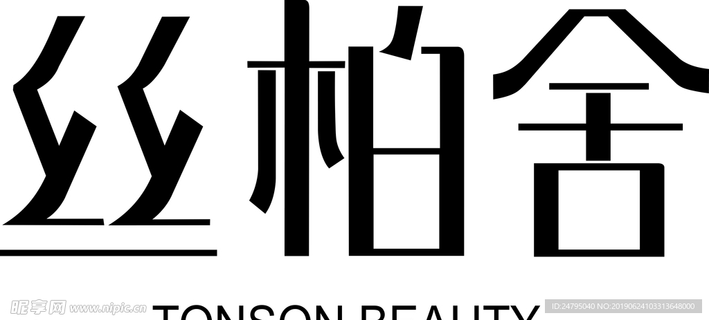 丝柏舍
