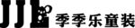 季季乐童装