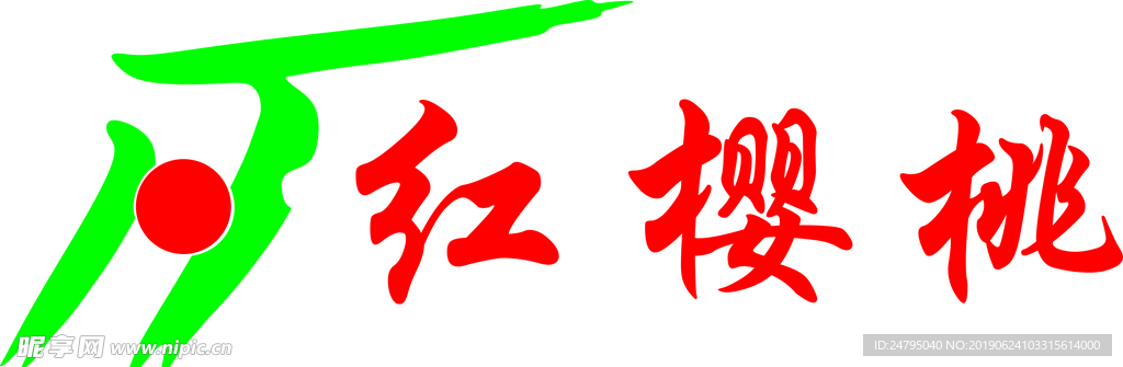 红樱桃