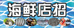 海鲜店招牌