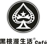 黑桃漫生活LOGO