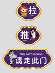 异形 推 拉 请走此门
