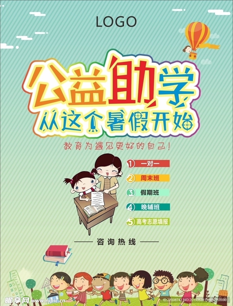 公益助学暑假班课程