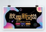 秋季促销海报
