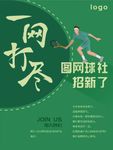 网球社海报