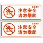 注意安全请勿攀爬