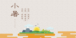 小暑