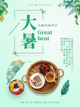 大暑