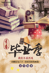 毕业季海报