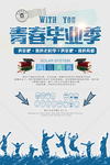 青春毕业季海报