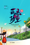 青春毕业季海报