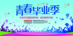 青春毕业季海报