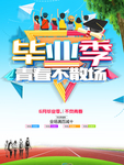 青春毕业季海报