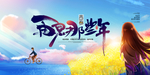 唯美青春毕业季海报