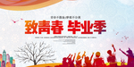 青春毕业季海报